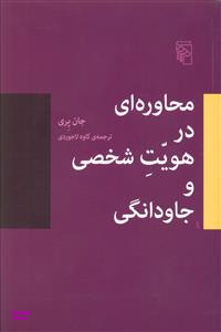 محاوره ای در هویت شخصی و جاودانگی مرکز