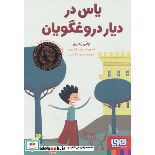 کتاب یاس در دیار دروغگویان