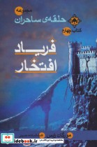 قیمت و خرید کتاب حلقه ساحران کتاب چهارم فریاد افتخار | ایده بوک