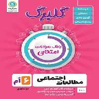 گلبرگ مطالعات اجتماعی ششم ابتدایی گل واژه | چی بخونم