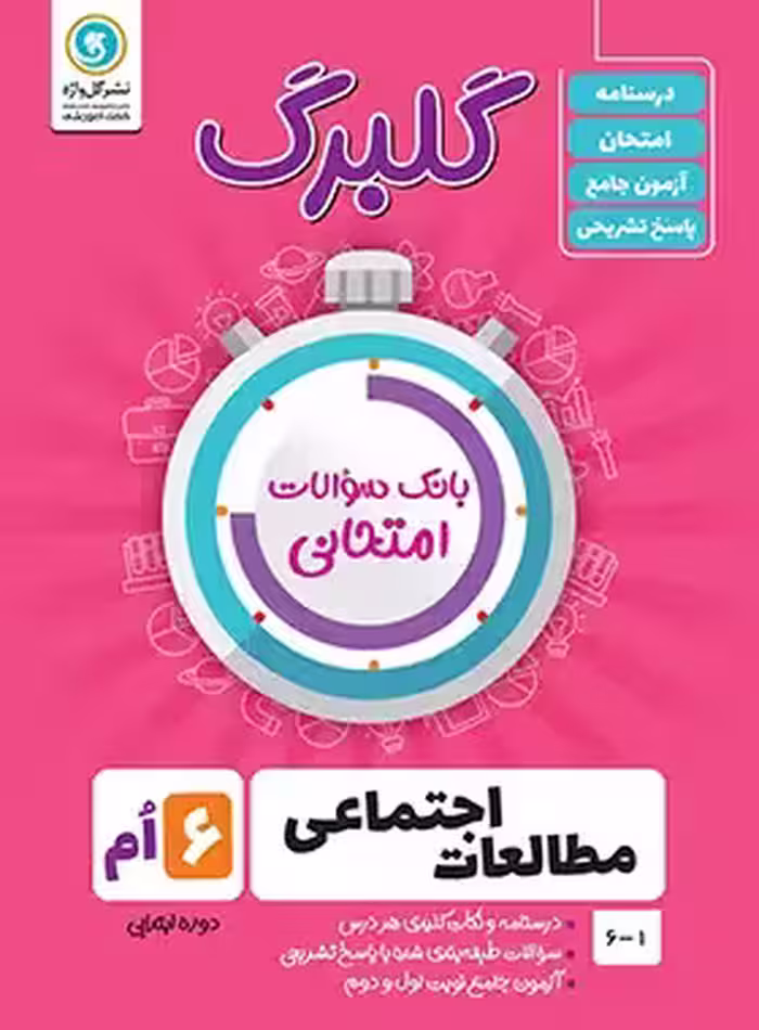 گلبرگ مطالعات اجتماعی ششم ابتدایی گل واژه | چی بخونم