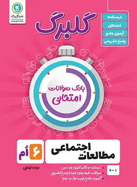 گلبرگ مطالعات اجتماعی ششم ابتدایی گل واژه | چی بخونم