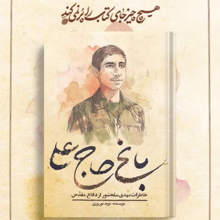 باغ حاج علی کتاب خاطرات حاج مهدی سلحشور از دفاع مقدس