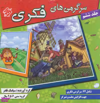 کتاب سرگرمی های فکری اثر سیامک قادر انتشارات میچکا جلد ششم