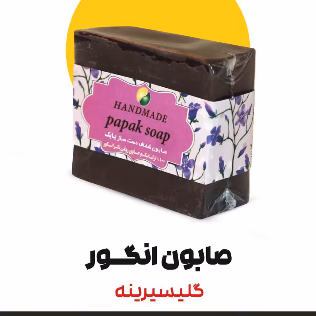 صابون انگور ارگانیک گلیسیرینه فدک (دارونامه-آبرسان)