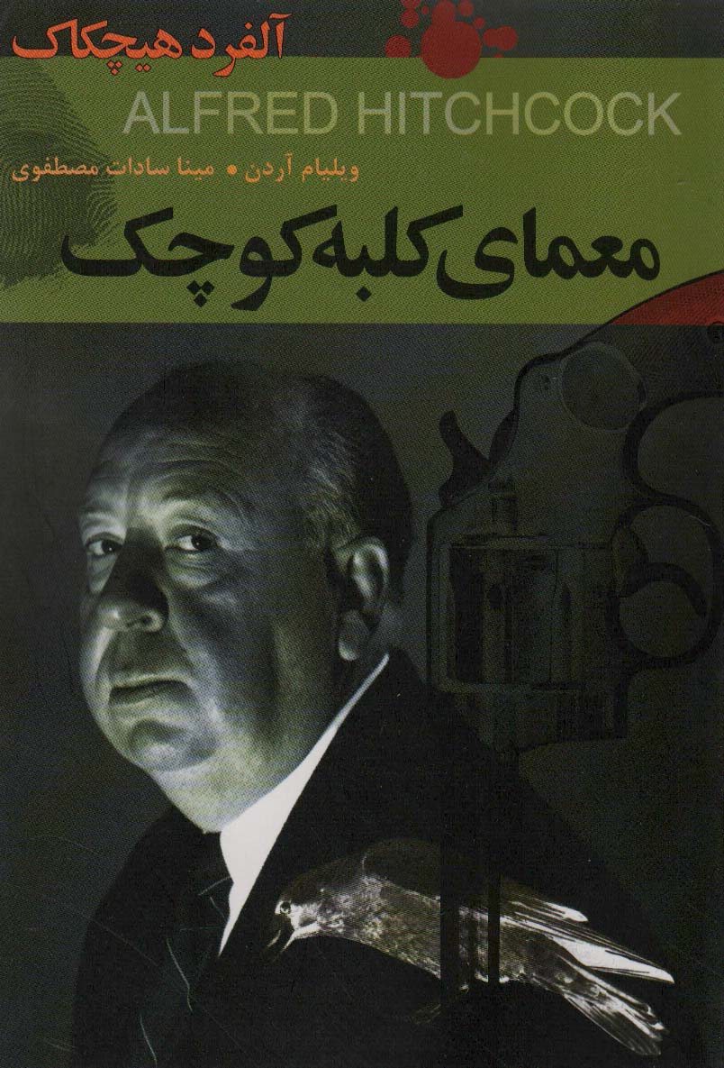 کتاب معمای کلبه کوچکآلفرد هیچکاک