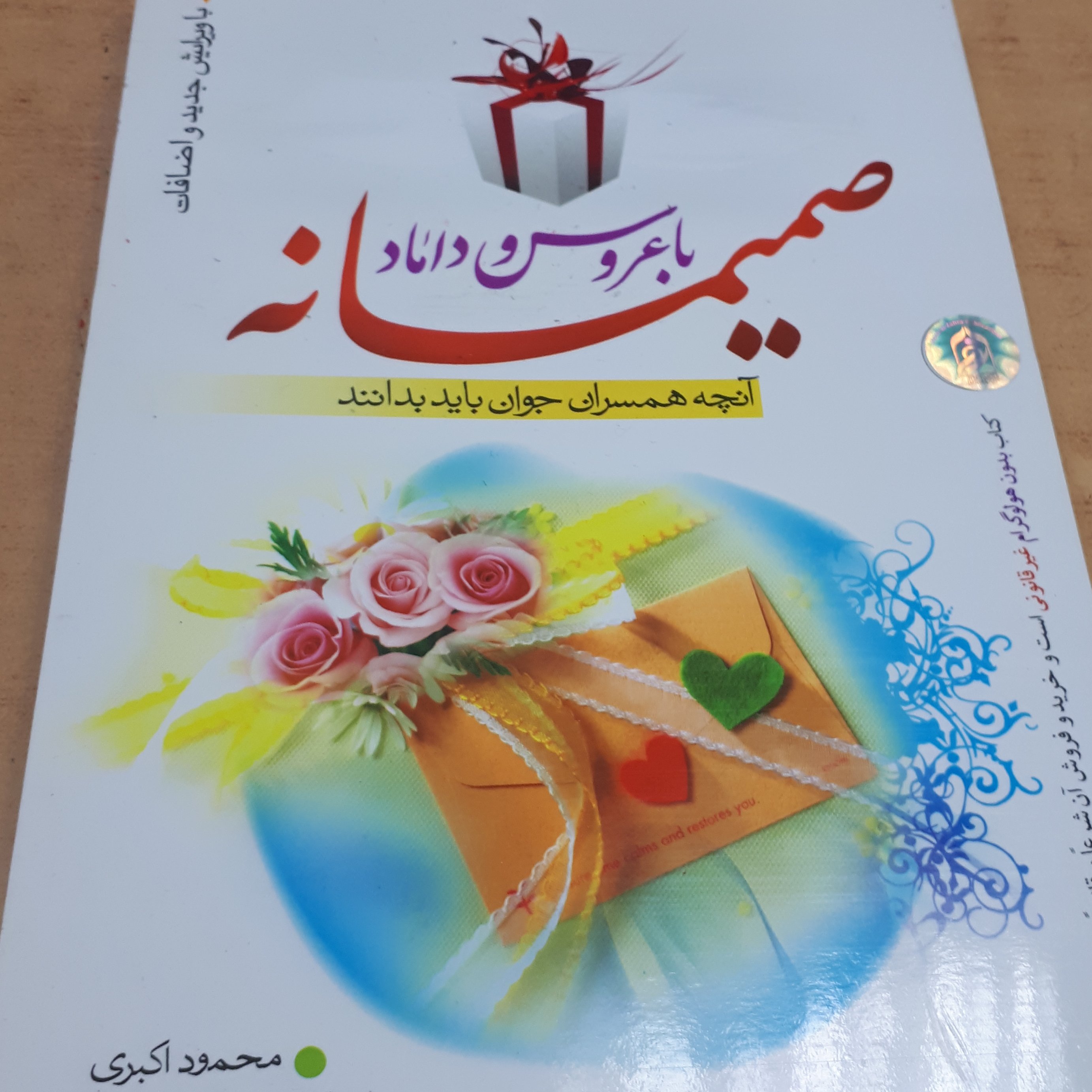 صمیمانه با عروس و داماد