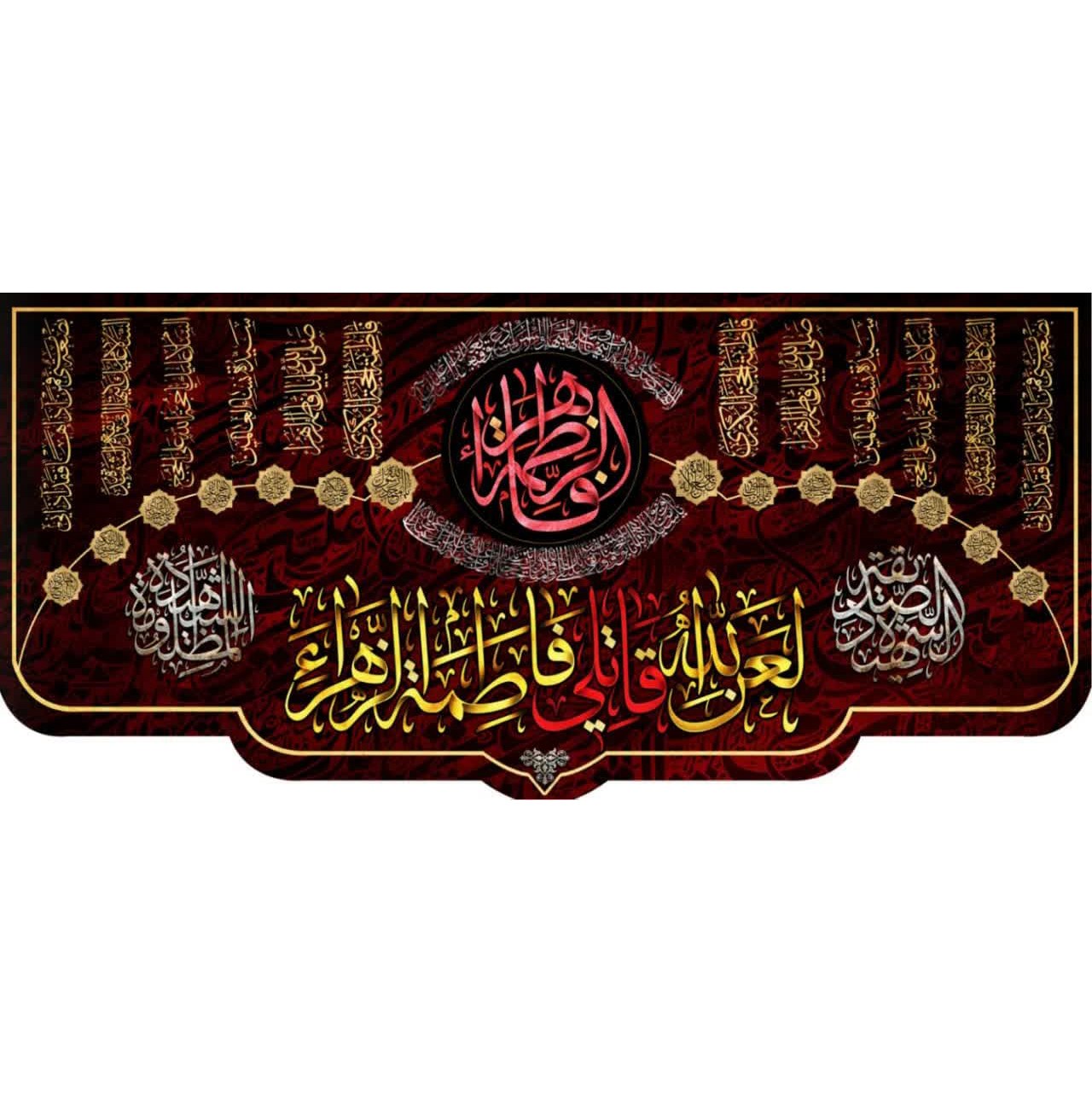 کتیبه مخمل مزین به ذکر حضرت فاطمه الزهرا(س) 140 در 65
