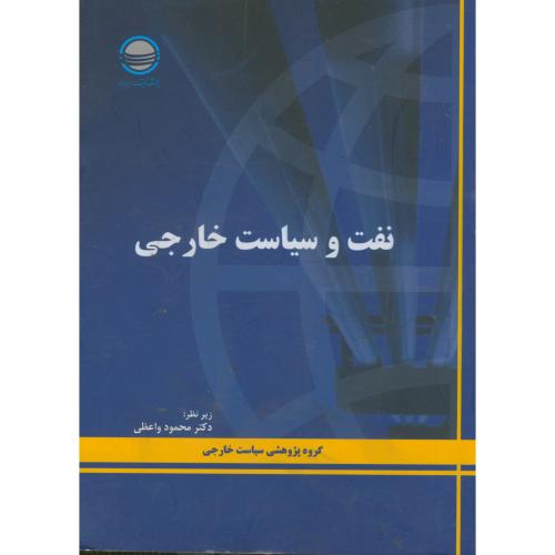 کتاب نفت و سیاست خارجی