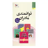 کتاب توانمندی  مادران از پنج نگاه 