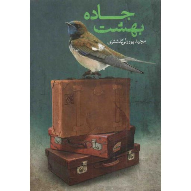جاده بهشت