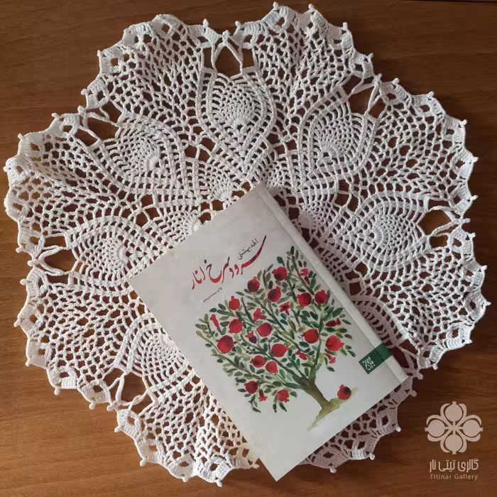 رومیزی قلاب بافی دستبافت سفید کتان مرسریزه قطر 40 cm