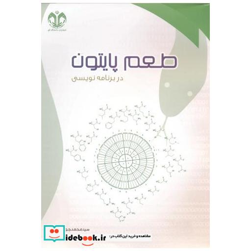 کتاب طعم پایتون در برنامه نویسی اثر سیدمحمدجواد رضویان