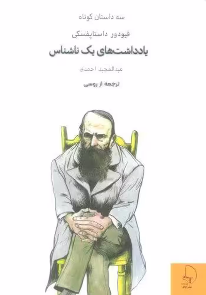 یادداشت های یک ناشناس (سه داستان کوتاه)
