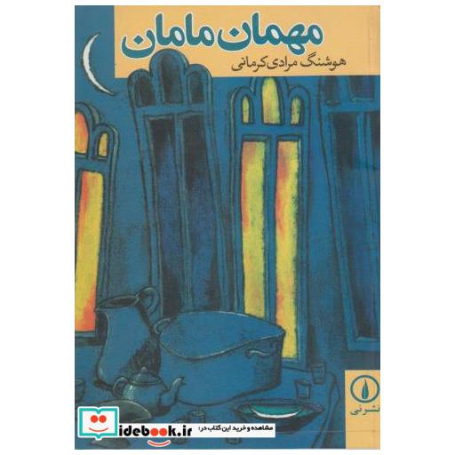 کتاب مهمان مامان اثر هوشنگ مرادی کرمانی