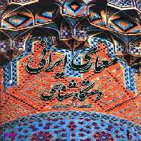 معماری ایرانی : دستگاه شناسی