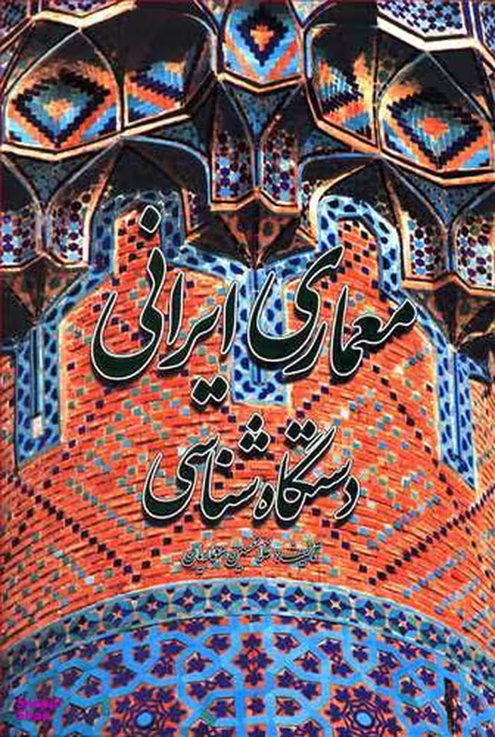 معماری ایرانی : دستگاه شناسی