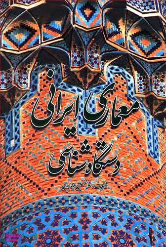 معماری ایرانی : دستگاه شناسی
