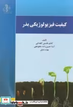 قیمت و خرید کتاب کیفیت فیزیولوژی بذر اثر کاظم قاسمی گلعذانی | ایده بوک