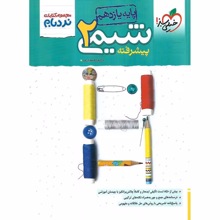 شیمی یازدهم پیشرفته (نردبام) خیلی سبز