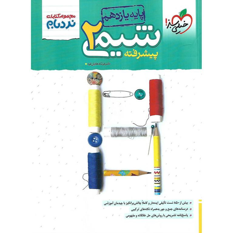 شیمی یازدهم پیشرفته (نردبام) خیلی سبز