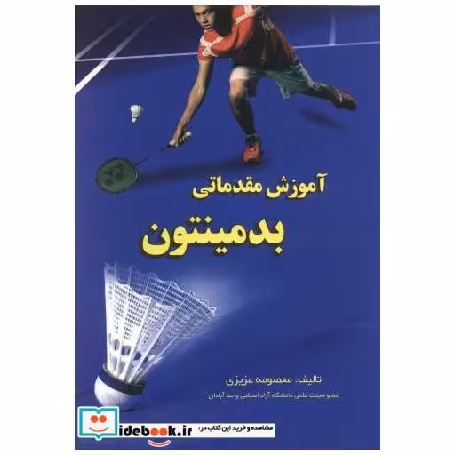 کتاب آموزش مقدماتی بدمینتون اثر معصومه عزیزی