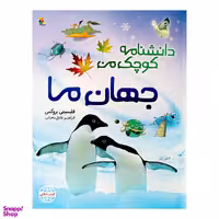 کتاب دانشنامه کوچک من جهان ما اثر فلیسیتی بروکس انتشارات میچکا