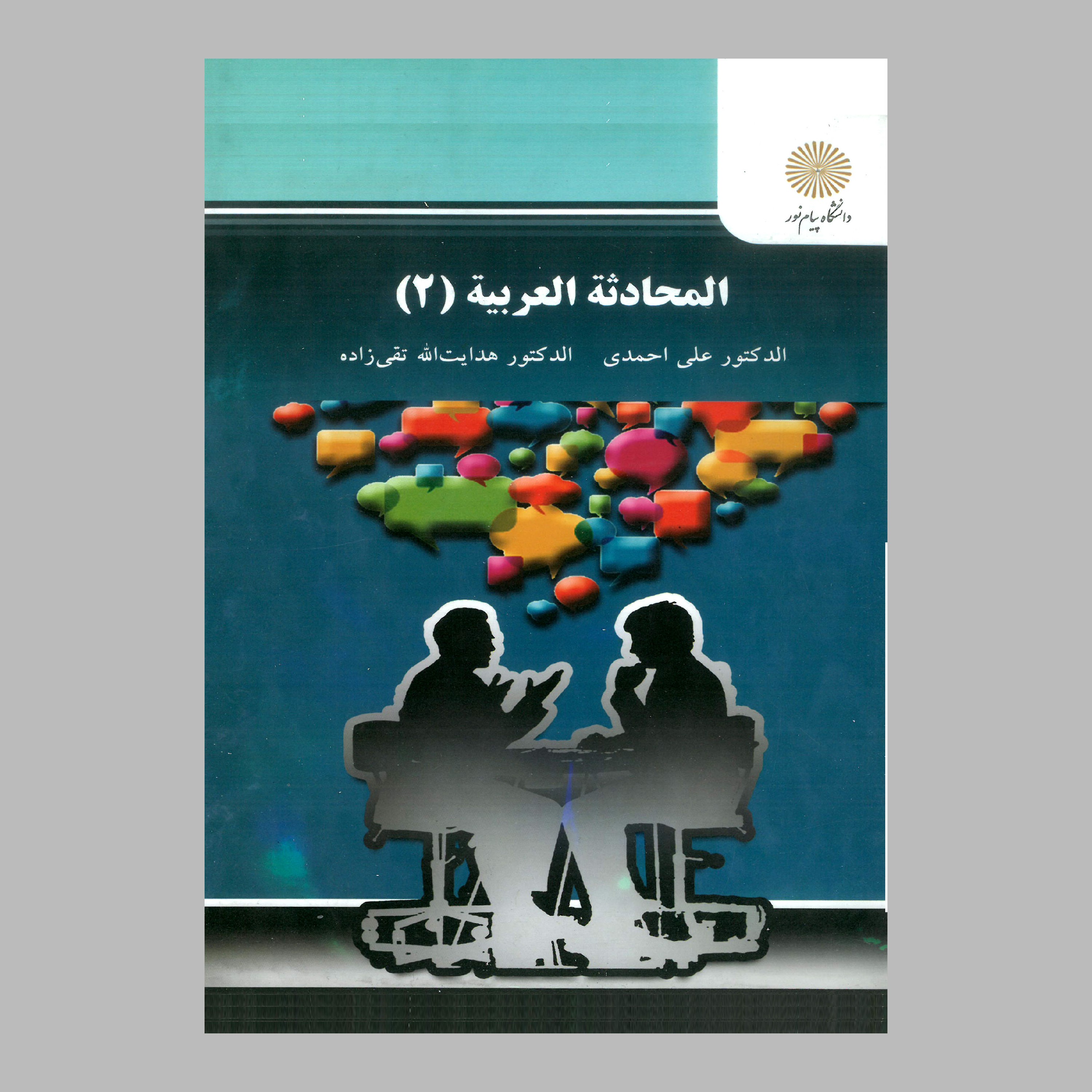 کتاب المحادثه العربیه 2 یا گفت و شنود 2 (پیام نور) از الدکتور علی احمدی و الدکتور هدایت اله تقی زاده