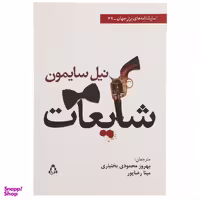 کتاب شایعات اثر نیل سایمون انتشارات افراز