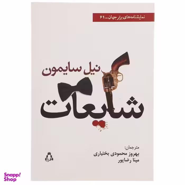 کتاب شایعات اثر نیل سایمون انتشارات افراز