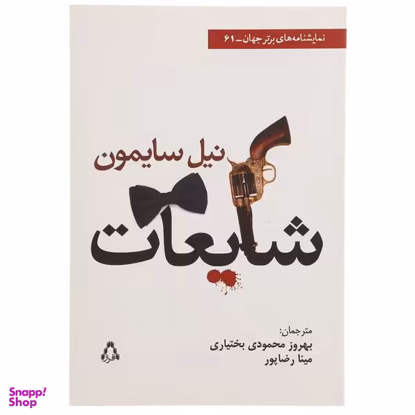 کتاب شایعات اثر نیل سایمون انتشارات افراز