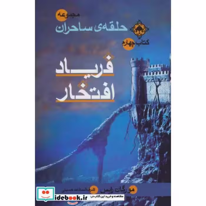 کتاب حلقه ساحران کتاب چهارم فریاد افتخار
