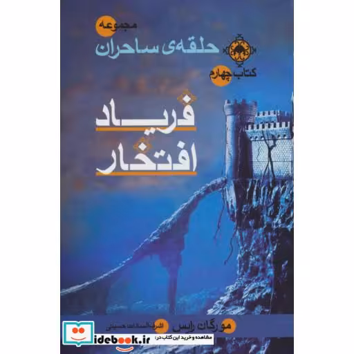 کتاب حلقه ساحران کتاب چهارم فریاد افتخار