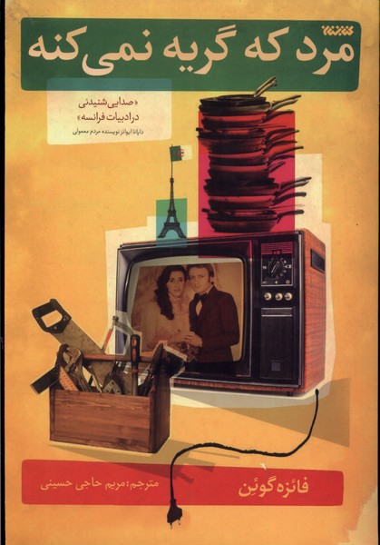 کتاب مرد که گریه نمی کنه اثر فائزه گوئن