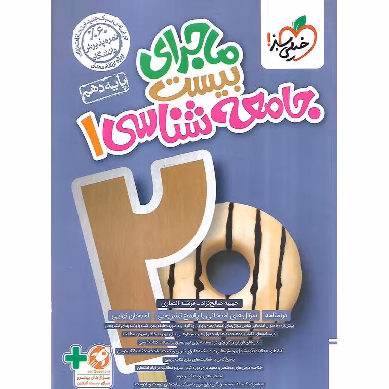 ماجرای بیست جامعه شناسی دهم خیلی سبز