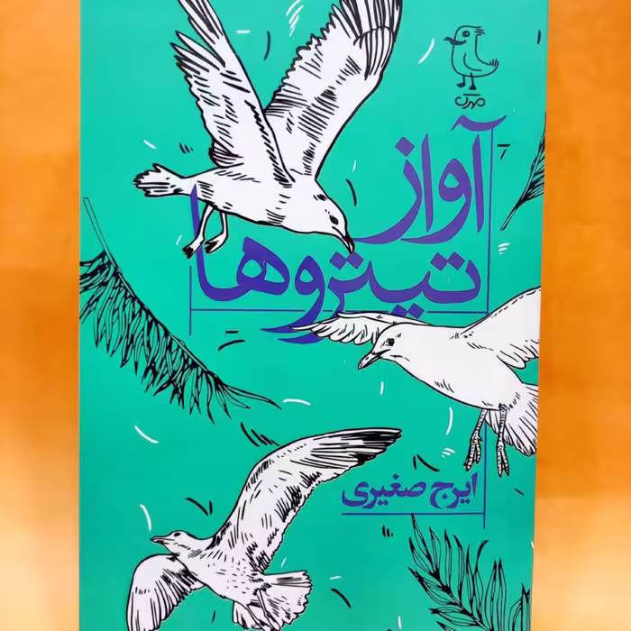 کتاب آواز تیتروها(کتاب نوجوان) نوشته ایرج صغیری انتشارات مهرک