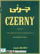 قیمت و خرید کتاب ‫چرنی اپوس 299‬ اثر کارل چرنی | ایده بوک