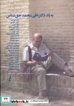 قیمت و خرید کتاب به یاد دکتر علی محمد حق شناس | ایده بوک
