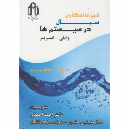 کتاب غیرمانگاری سیال در سیستم ها 2جلدی