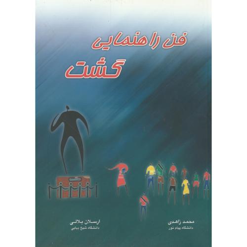 کتاب فن راهنمایی گشت