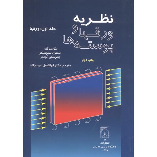 کتاب نظریه ورقها و پوسته ها جلد1 ورقها
