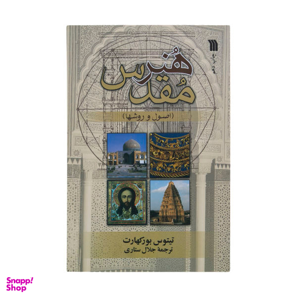 کتاب هنر مقدس اصول و روشها اثر تیتوس بورکهارت نشر سروش