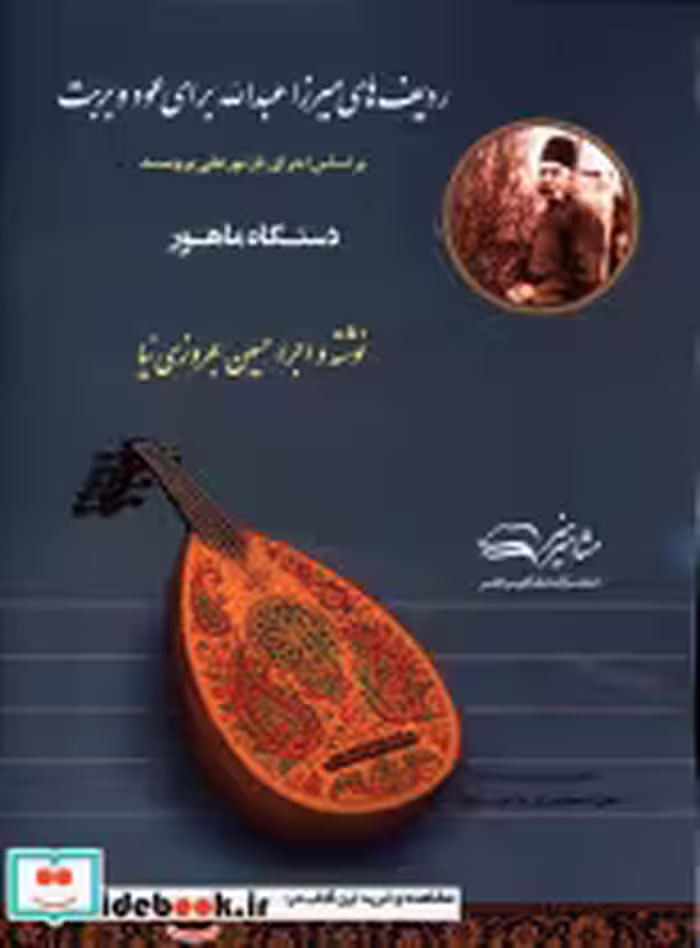قیمت و خرید کتاب ردیف های میرزا عبدالله برای عود و بربت | ایده بوک