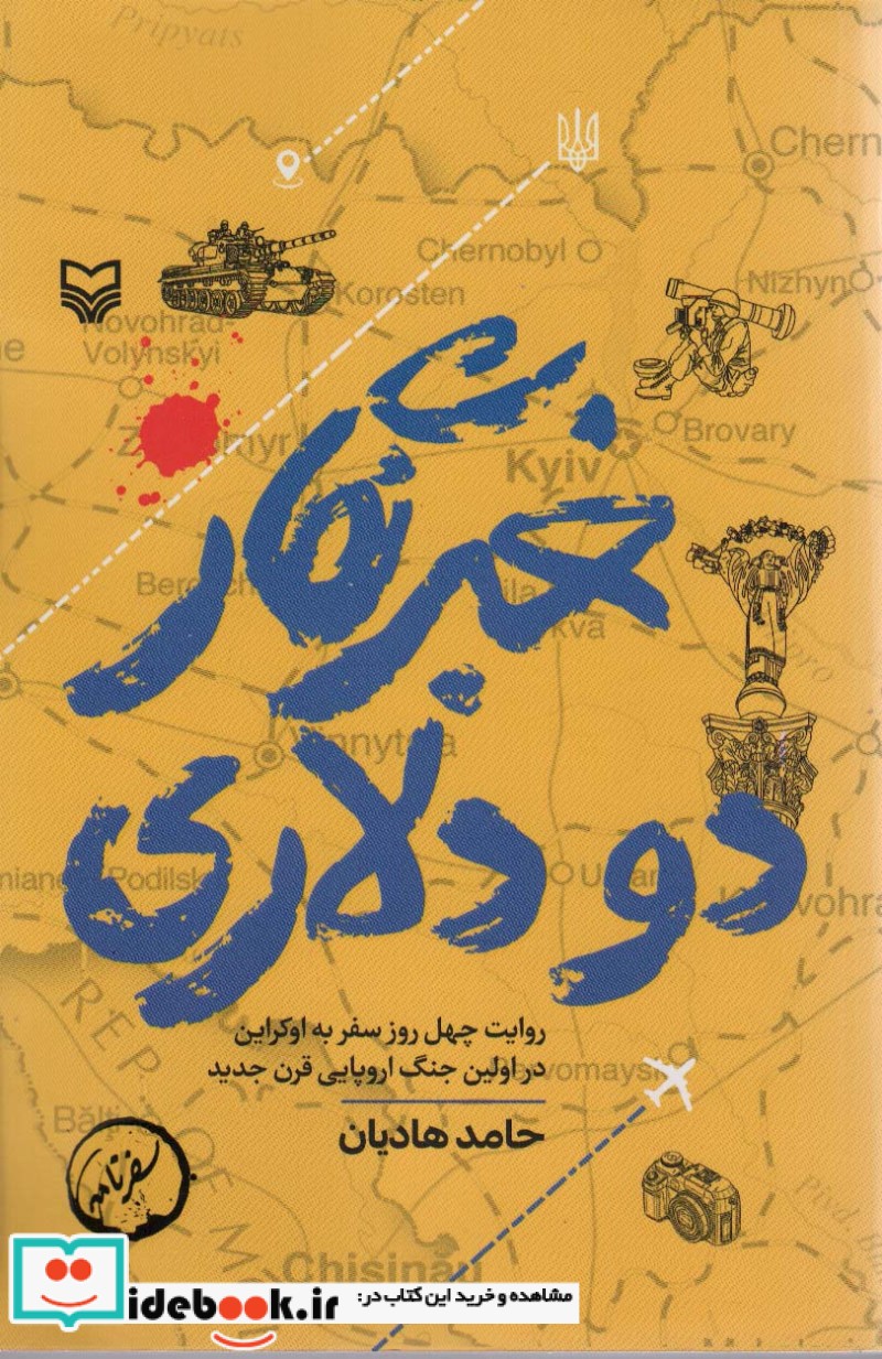 کتاب خبرنگار 2 دلاری روایت 40 روز سفر به اوکراین در اولین جنگ اروپایی قرن جدید