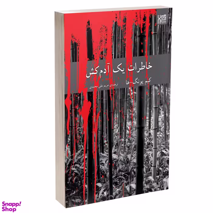 کتاب خاطرات یک آدم کش اثر کیم یونگ ها نشر آذرگون
