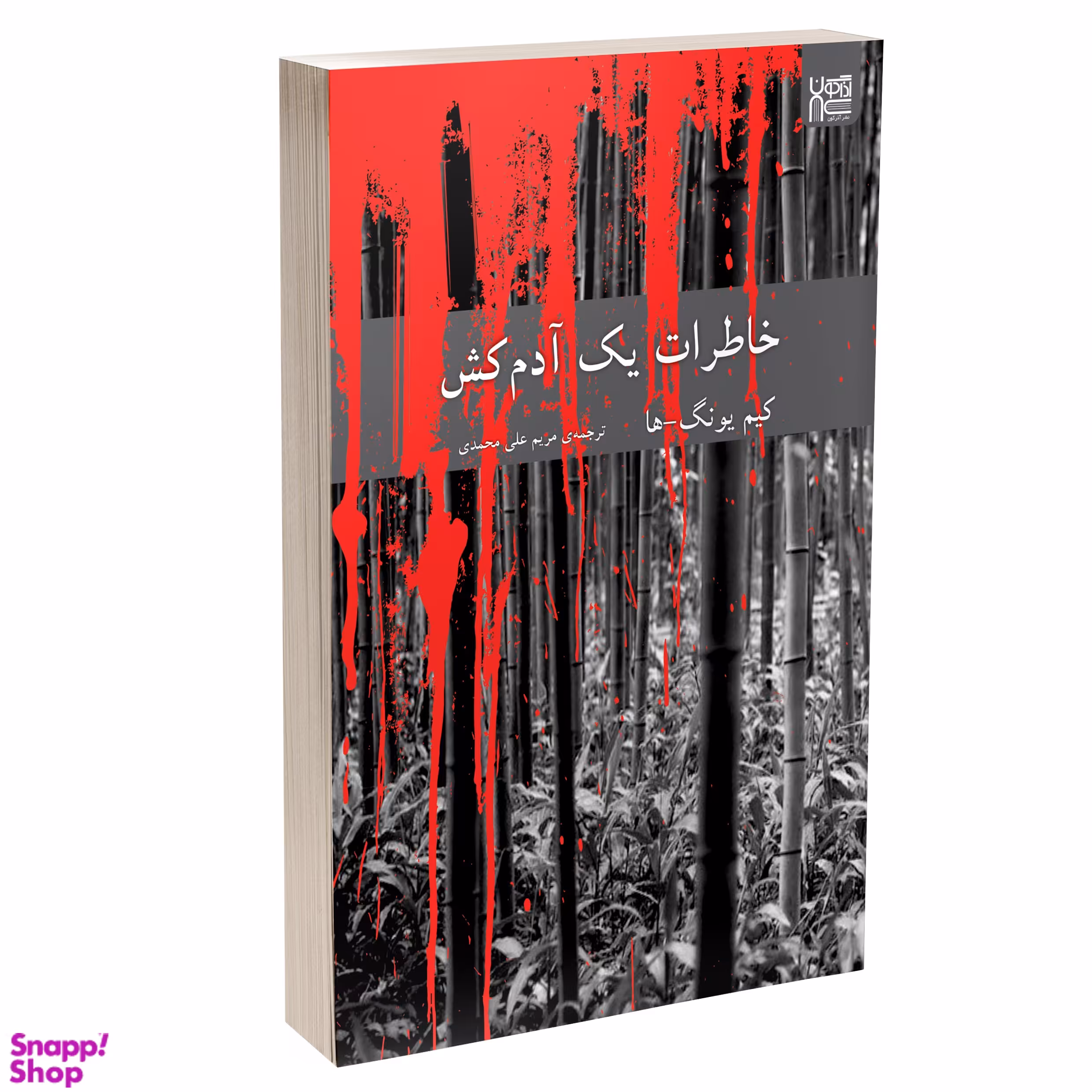 کتاب خاطرات یک آدم کش اثر کیم یونگ ها نشر آذرگون