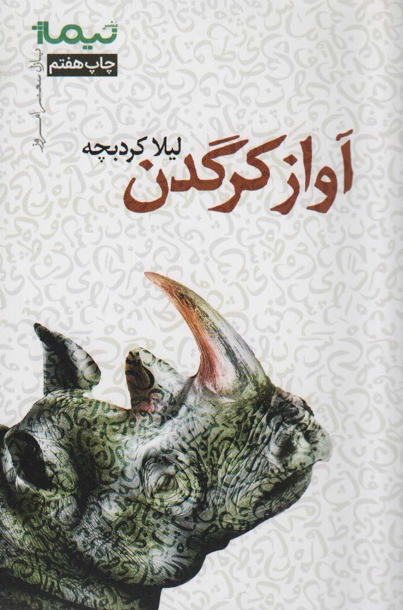 کتاب آواز کرگدن