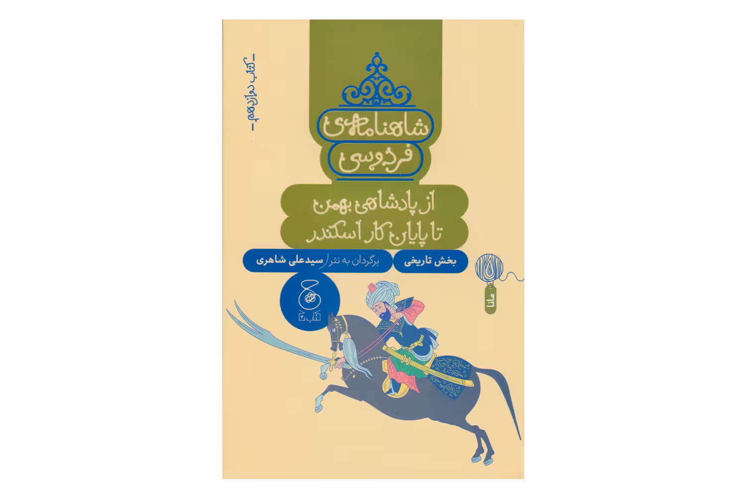 کتاب شاهنامه ی فردوسی کتاب دوازدهم (از پادشاهی بهمن تا پایان کار اسکندر)