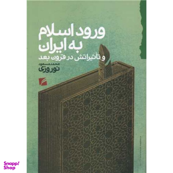 کتاب ورود اسلام به ایران اثر محمد مسعود نوروزی انتشارات گام نو