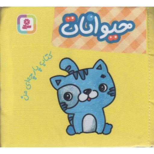 حیوانات - کتاب پارچه ای من